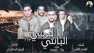 مهرجان البمبي  البانتى لحمو بيكا دندنها