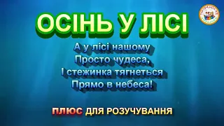 ОСІНЬ У ЛІСІ ПЛЮС ДЛЯ РОЗУЧУВАННЯ 