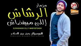 مزمار الرشاش الي مبيفضاش عبد السلام دندنها