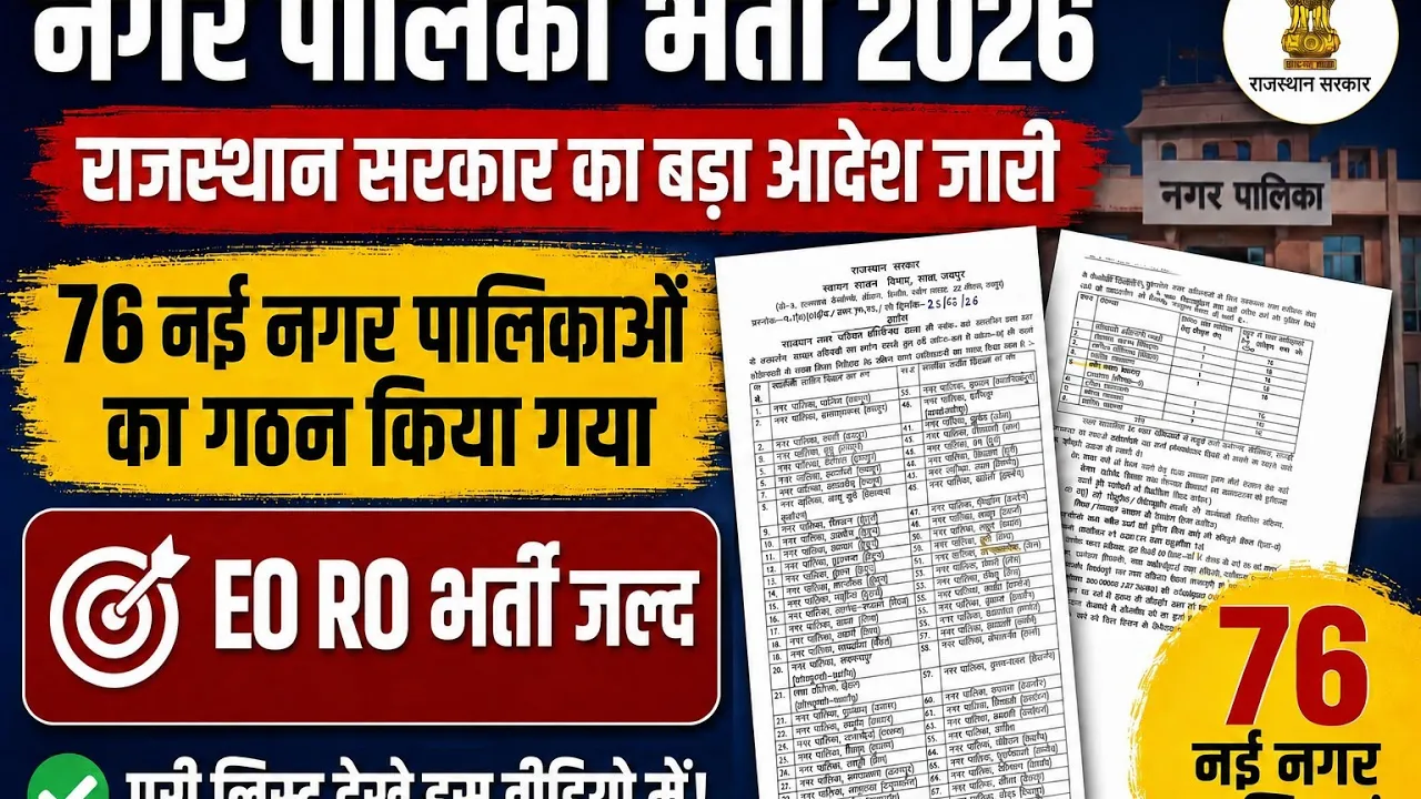 🔥 राजस्थान की 76 नई नगर पालिकाओं में 684 स्वीकृत पदों को लेकर बड़ी अपडेट!