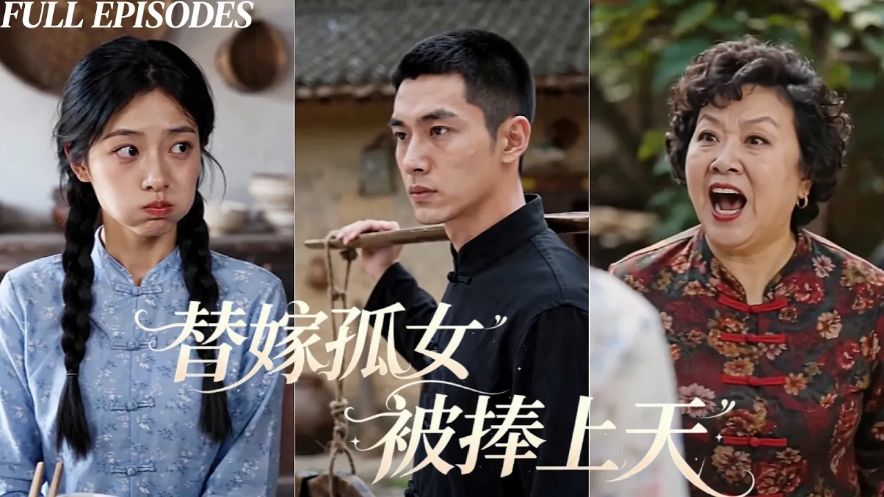 一口氣看完!孤女蘇晚被迫替堂姐出嫁,滿城都準備看她受盡委屈,不料冷面夫君將她寵上了天
