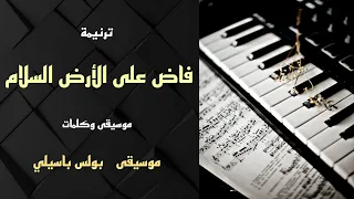 موسيقى ترنيمة فاض على الأرض السلام   توزيع بولس باسيلى دندنها