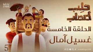 حلب اعصاب الحلقة الخامسة غسيل امال 