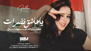 ياعاشق نضرات عيونك طيري وعلي ياحمامة يارسام ارسم رسمة استكنان وطرب جهاد سليمان 2025 