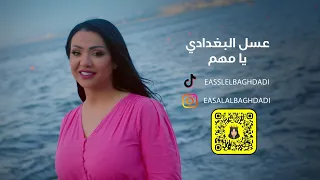 عسل البغدادي يا مهم حصريا 2024 Aasal Al Baghdadi Ya Mohem 