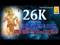 Download Lagu ആഞ്ജനേയ അഞ്ജനപുത്ര രാമദൂത ജയദേ ആഞ്ജനേയ അഞ്ജന പുത്രാ വായുദേവൻ മകനെ