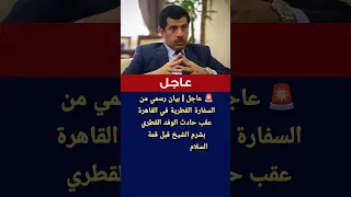 عاجل بيان رسمي من السفارة القطرية عقب حادث الوفد القطري بشرم الشيخ قبل قمة السلام العالمية بساعات 