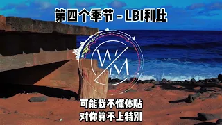 第四个季节 LBI利比 卡拉OK歌词版 最新单曲 卡拉OK版2022年最新推荐歌曲 卡拉OK歌词版 动态歌词 歌词版 男版 第四个季节 LBI利比 