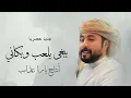 يبغى يلعب وبكاني ياهلي جاني يماني  ابو حنظله وبسام البار ع.  حصريا 2023