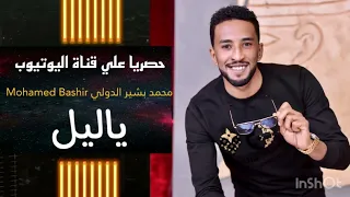 ياليل محمد بشير الدولي Mohamed Bashir اغاني سودانيه 