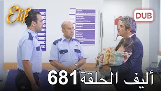 أليف الحلقة 681 دوبلاج عربي 