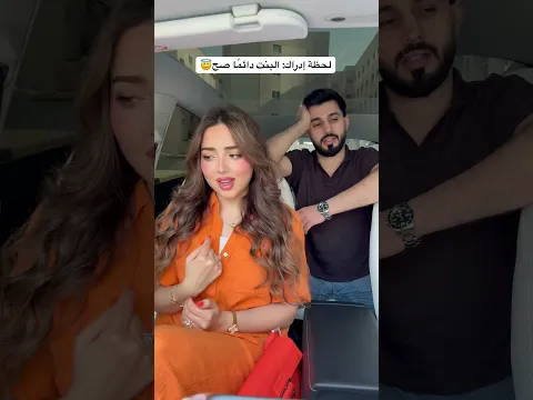 لحظة إدراك: البنت دائمًا صح😂