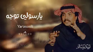 يارسولي توجه بالسلامة Yarasooli من جلسات صوت الخليج أبوبكر سالم Abu Baker Salem  يارسولي توجه بالسلامة Yarasooli من جلسات صوت الخليج أبوبكر سالم Abu Baker Salem