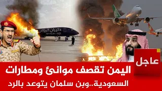 الآن اليمن تقصف موانئ ومطارات السعودية وبن سلمان يتوعد بالرد والمواجهة الكبرى اقتربت ماذا يحدث 