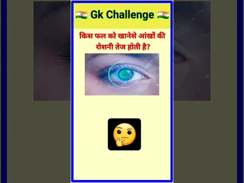 किस फल को खानेसे आंखों की रोशनी तेज होती है||gk||gk question and answer ||gk in hindi ||gk quiz||