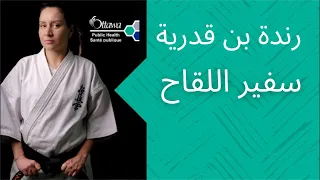 رنده بن قدرية   سفيرة اللقاح                                        دندنها