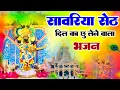 Download Lagu सांवरिया सेठ का दरबार | Sanwariya Seth Ji Nonstop Bhajan | Bhakti Song 2025