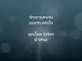 จักรยานคนจน ยอดรัก สลักใจ