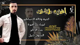 اغنيه وكاله الاساطير كبراء   أميرة  بنت الاكابر اغاني حماسيه تحديات برنامج السول شيل الفنان اسكندر دندنها