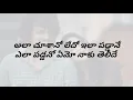 Lagu chusthu chusthune song lyrics in telugu | lyrical box channel