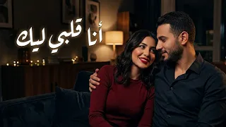 أنا قلبي ليك   أغنية حب عربية جديدة                                                      دندنها