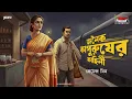 Lagu Janoiko Kapurusher Kahini | Premendra Mitra | Friday Classics | Mirchi Bangla Audio Story