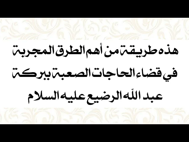 ⁣من أهم الطرق المجربة في قضاء الحاجات الصعبة ببركة عبد الله الرضيع عليه السلام هذه الطريقة المشهورة