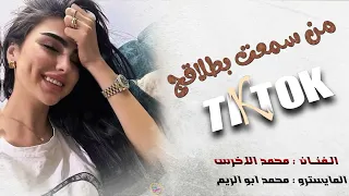 من سمعت بطلاكج هسا رتاحيت مريت ديار الولف وسأل عنهم ترند تيك توك الفنان محمد الاخرس 2025 