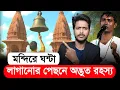 মন্দিরে ঘন্টা বাজানোর গোপন রহস্য, যা অনেকেই জানেন না! দিনোকৃষ্ণ ঠাকুর কীর্তন |