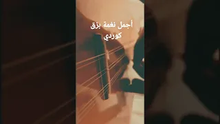 بزق كوردي أجمل نغمة دندنها