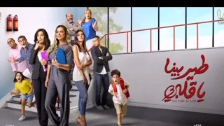 مسلسل طير بينا ياقلبي أنتظروني قريبا 1 أجتماعي كوميدي ريم مصطفى بسمة دنياماهر محسن محي الدين أحمد  مسلسل طير بينا ياقلبي أنتظروني قريبا 1 أجتماعي كوميدي ريم مصطفى بسمة دنياماهر محسن محي الدين أحمد