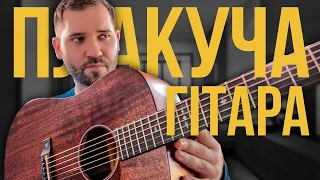 Плакуча гітара акорди 