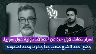 دبلوماسي روسي سابق يكشف أسرار زيارة الوفد السوري صمود أحمد الشرع صعب جدا والمهلة قد تنتهي غدا 
