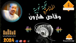 قناةجدوإرساويللأغانيالنوبية مايسترو وقاص هارون  قناةجدوإرساويللأغانيالنوبية مايسترو وقاص هارون