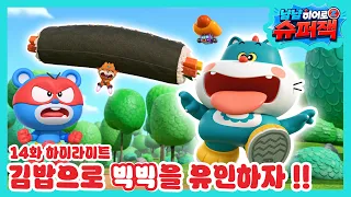 [냠냠히어로 슈퍼잭 14화 하이라이트] 김밥으로 빅빅을 유인하자!! 🍚🤤 | 슈퍼잭 시즌3