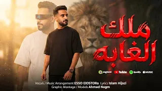 كليب ملك الغابة   اوعي النفسين يدوك زقة وتيجي معاك انك سقا   غناء وتوزيع ايسو الاسطورة  دندنها