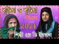 Download Lagu বুড়িমা ও বুড়িমা গজল শিল্পী এম ডি ইমরান Burima Burima Md Imran Gojol