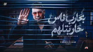  بحارب ناس حاربتلهم   واقف بعاتني في مرايتي   حماده الأسمر   توزيع دولسي برودكشن  دندنها
