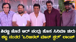 ಕಬ್ಜ ನಂತರ ಶಿವಣ್ಣ ಜೊತೆ ಆರ್ ಚಂದ್ರು ಹೊಸ ಸಿನಿಮಾ ಶುರು | Original Monster | Dr Shivarajkumar | R Chandru