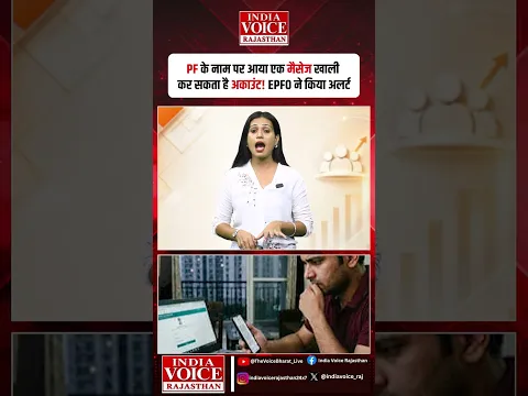 PF के नाम पर आया एक मैसेज खाली कर सकता है अकाउंट! EPFO ने किया अलर्ट