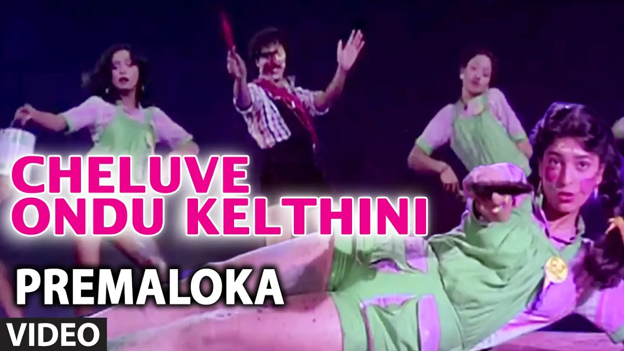 Cheluve Ondu Kelthini Video Song | Premaloka | Juhi Chawla, S.P. Balasubrahmanyam, Janaki