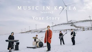 Download MUSIC IN KOREA season2 - Your Story MP3