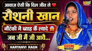 मुस्लिम गायिका रौशनी खान की आवाज का जादू ❤️ | नौटंकी नै ब्याह कैं ल्यादे | Superhit Ragni | DHMMusic