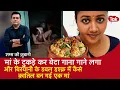 Download Lagu EP 2049: मां के टुकड़े कर बेटा गाना गाने लगा, और बिरयानी के डबल इश्क़ में कैसे क़ातिल बन हई एक मां