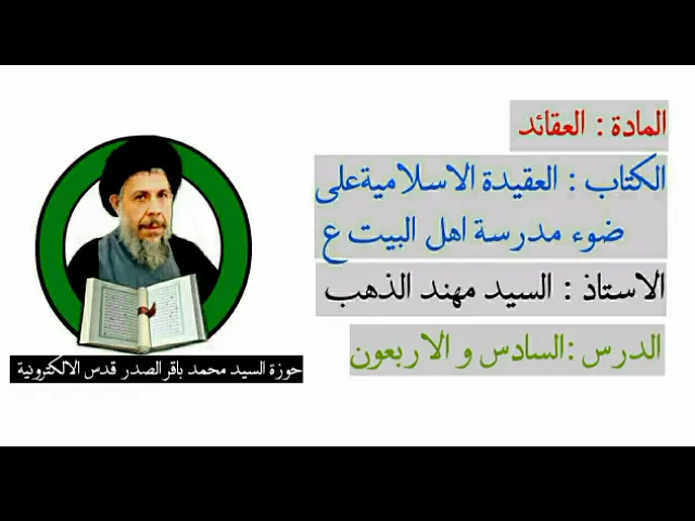 ⁣درس العقيدة الاسلامية على ضوء مدرسة اهل البيت عليهم السلام/شرح السيد مهند الذهب دام توفيقه/الدرس ٤٦