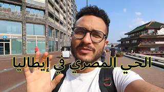 إيطاليا بلد ال      مليون مصري دندنها