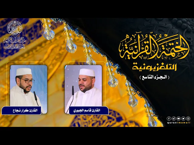 ⁣الختمة القرآنية التلفزيونية في شهر ربيع الأول | 1442هـ | الجزء التاسع