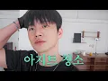 [SUB] 청소는 해도 해도 끝이 없는 것 | 청소로그, 아지트, 다이소, 인테리어