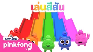 🌈🛝เรียนสีที่สไลเดอร์กับนีนิโม | เล่นสีสัน | พิ้งฟอง เบบี้ชาร์ค เพลงและนิทาน