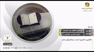اذاعة القرآن الكريم من السعودية سورة يونس أحمد عبدالرازق نصر 